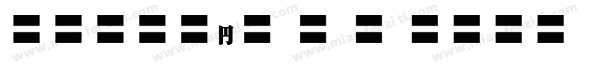 MOSuuji H B HIn字体转换
